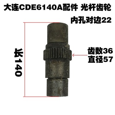 大连CDE6140A/6150机床配件光杆齿轮六角套齿轮Z36 L140