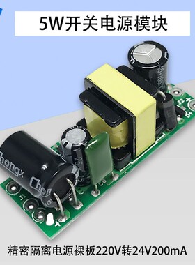 AC-DC开关电源模块24V5W精密隔离电源板AC220V转DC24V200mA裸板