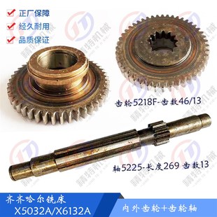 X5032A 轴5225 齿数46 高34 内外齿轮5218 齐齐哈尔铣床X6132A