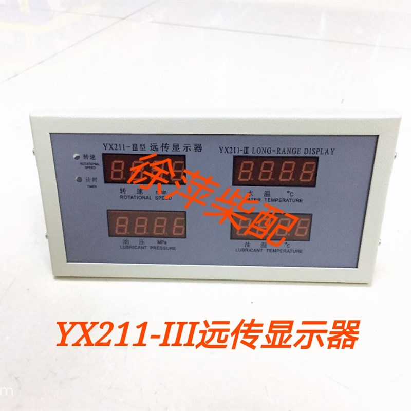 YX211-III远传显示器淄柴监控仪远程显示器上柴远传显示器
