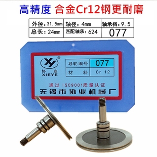 长24mm单侧32导轮总成 外径31.5 线切割配件077导轮 协业单侧导轮