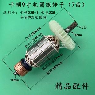 配卡顿9寸电圆锯转子华丽903电圆锯转子锐派 1转子 7齿帝克CT235