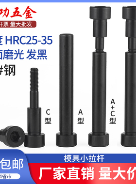 模具小拉杆10 13 16 20模具配件A型C型限位小拉杆螺丝拉杆套