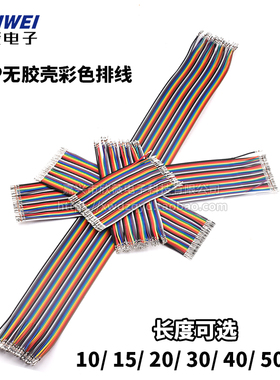 不插壳40P杜邦线2.54双头彩色排线母头转母头10/15/20/30/40/50CM