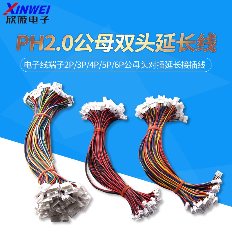 PH2.0mm公母延长端子线双头1公1母2p3p4p5p6p7p12p子母连接延长线