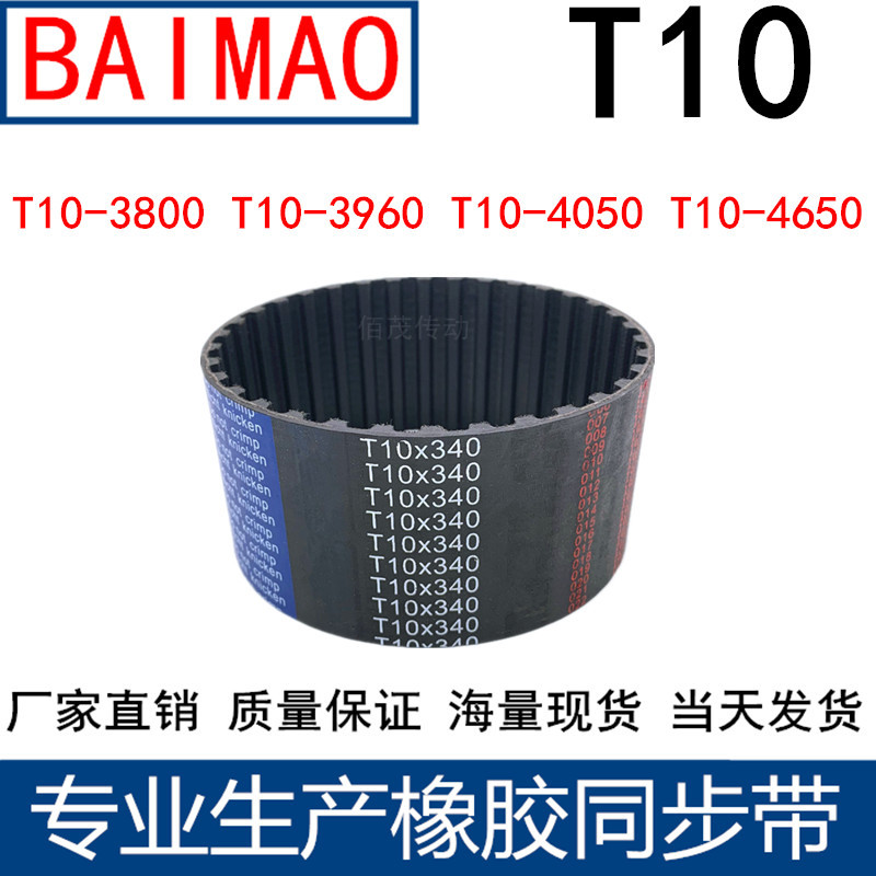同步皮带T10-3800 T10-3960 T10-4050T10-4650齿距10梯形齿同步带