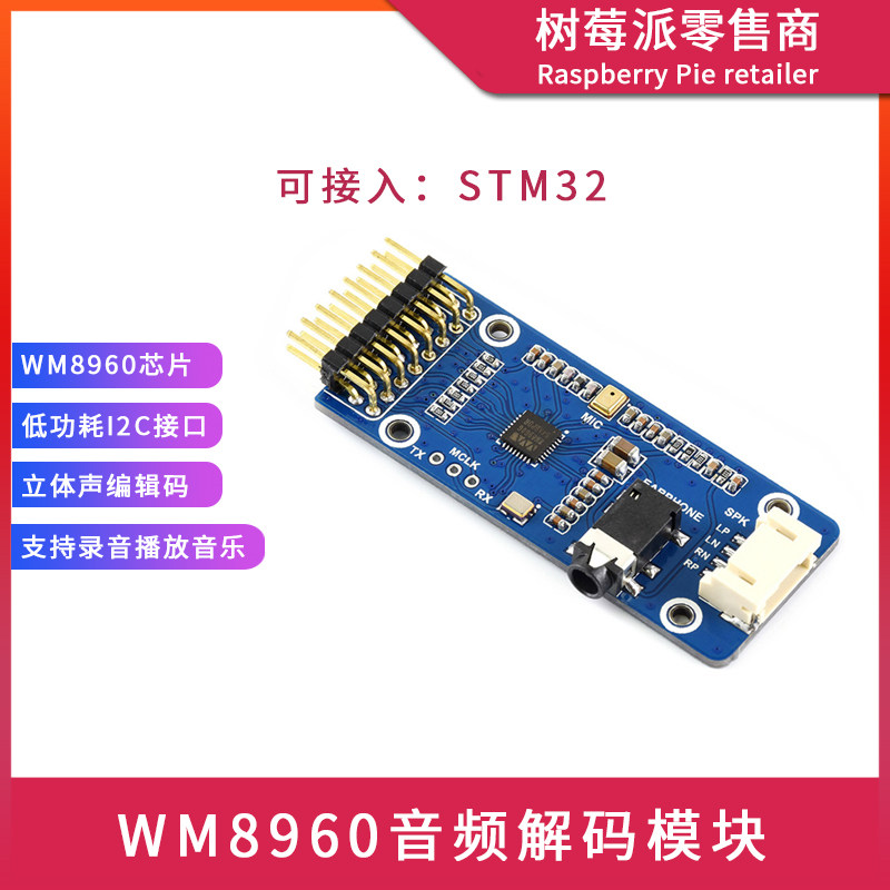 STM32音频麦克风播放模块 WM8960音频扩展板 立体声编解码扬声器图片