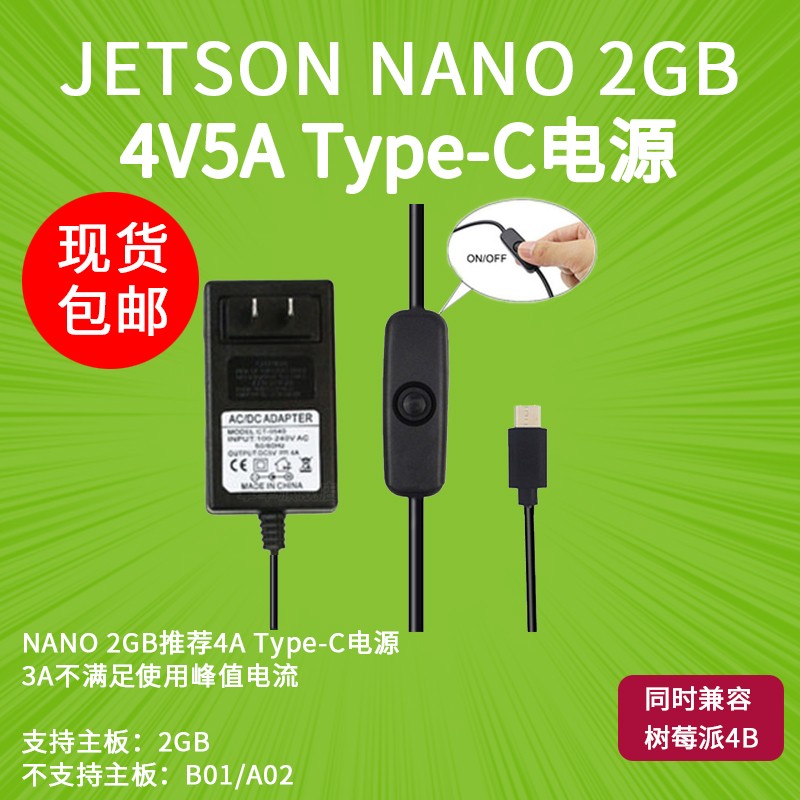 英伟达Jetson Nano 2GB 5V4A电源适配器带线 Type-c带开关充电器