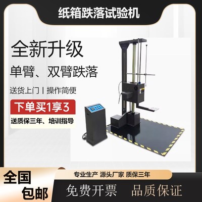 单臂跌落试验机包装纸箱跌落试验机双臂自由落下测试跌落试验机
