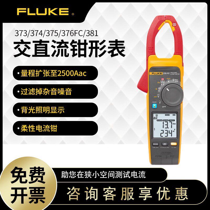 福禄克FLUKE373/F375/F376/F374/F376FC/F381/393FC数字钳表