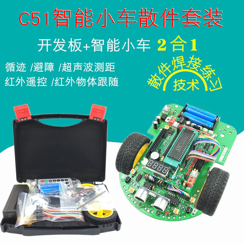 51单片机开发板智能小车散件焊接套件MCS-51循迹避障智能车机器人