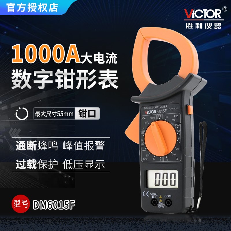 胜利仪器DM6015F 数显钳形万用表 大电流1000A非接触双层保护绝缘