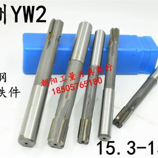 15.7 YW2不锈钢用直柄镶合金钨钢机用铰刀15.3 15.6 15.5 15.4