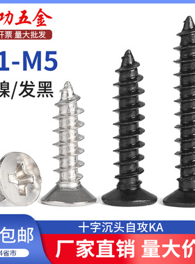 SZ 铁镀镍/发黑十字沉头自攻KA加长平头小木螺丝钉M1.7M2.6M3M4M5