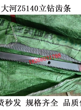 立钻配件 大河常州钻床Z5125 Z5140A Z5150B 升降齿条147105现货