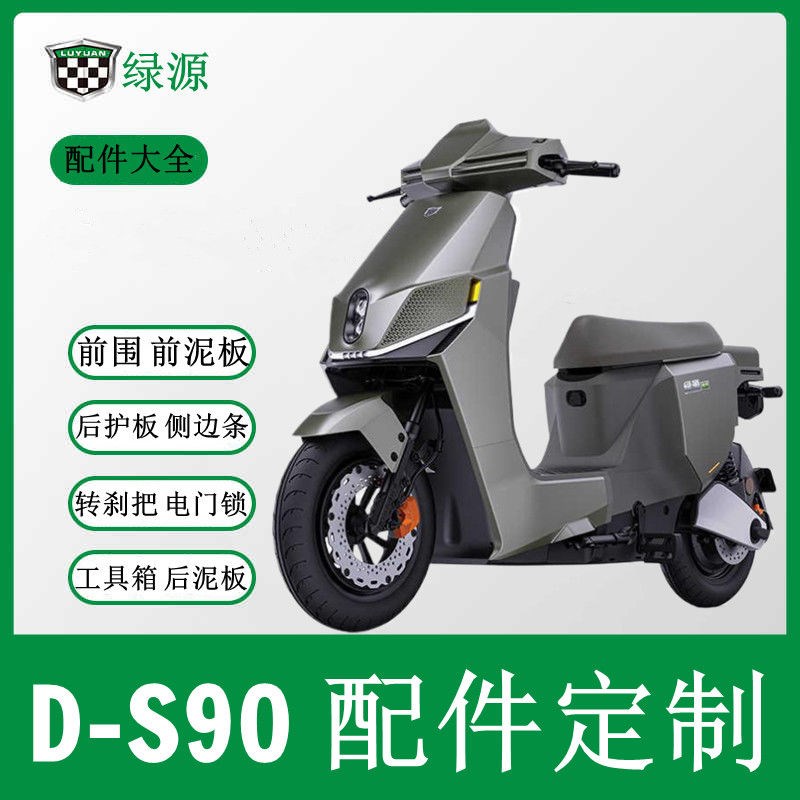 绿源DS90配件全套车壳后货架前泥板电门锁鼓刹仪表转把方向柱外壳