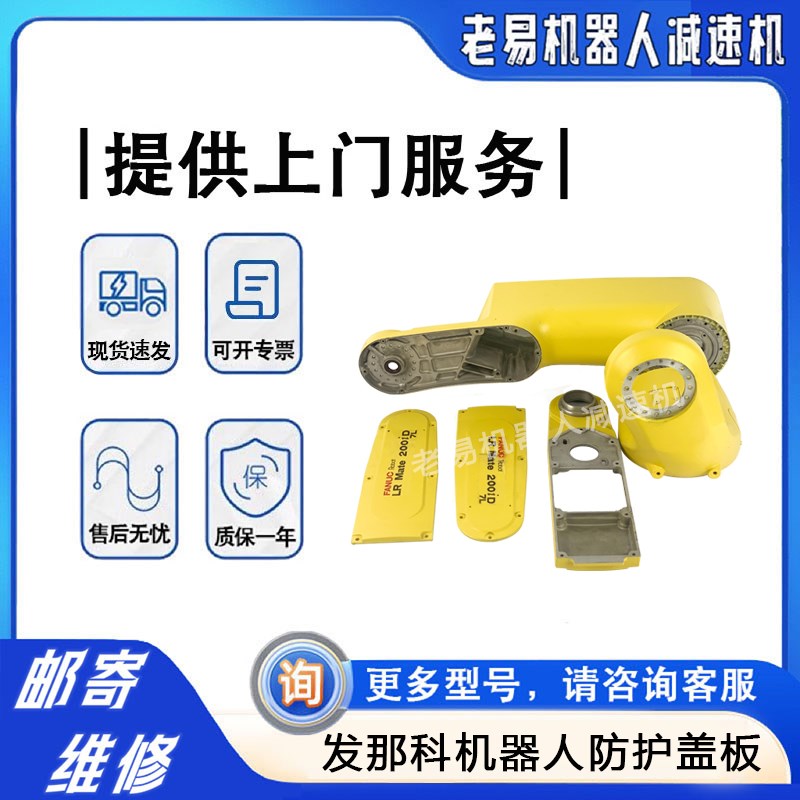 发那科200ID/7L机器人防护盖板FANUC机械手关节盖机械臂防护板子