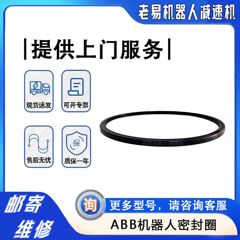 abb机器人密封圈IRB6700-300一轴IRB460六轴减速机油封关节齿轮箱