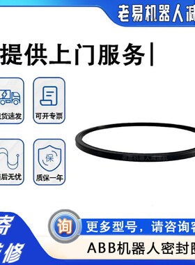 abb机器人密封圈IRB6700-300一轴IRB460六轴减速机油封关节齿轮箱