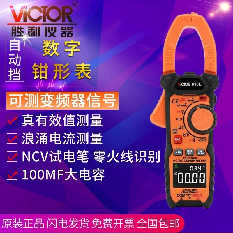 胜利VC610D数显钳万用表VC610E高精度真有效值数字交直流钳表