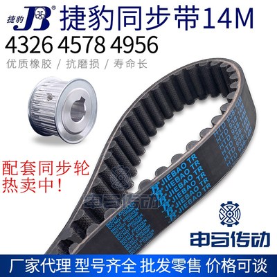 捷豹橡胶同步带14M 4326 4578 4956 传动同步轮皮带