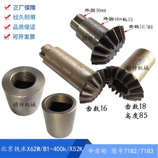 伞齿轮7182 高85 X62W 齿数18 400K X53K 南通 北京铣床