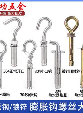 304不锈钢膨胀螺丝挂钩热水器挂钩带勾膨胀螺栓加长吊环m6m8m10