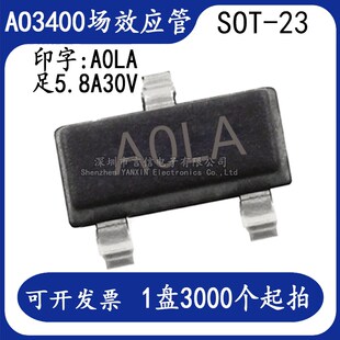 AO3400 印A0LA MOS场效应管 贴片SOT-23 大电流5.8A 一盘3K=390元