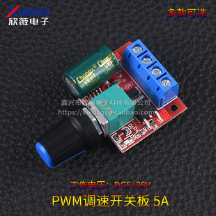 调速开关板LED调光5A开关功能调速模块 35V PWM直流电机调速器