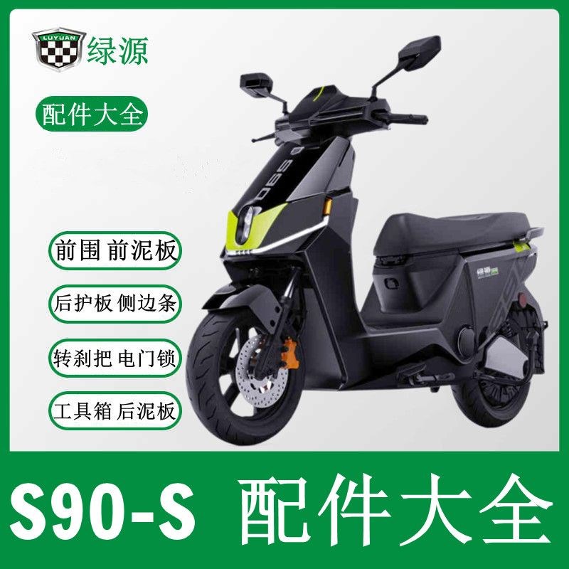 绿源S90-S前围控制器护杠支架锁仪表前泥板转把方向柱全套配件定