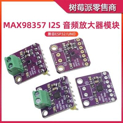 MAX98357数字功放板 ESP32 I2S音频放大器模块 兼容小智AI机器人