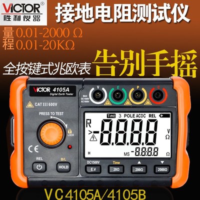包邮胜利VC4105A/VC4105B 接地电阻测试仪接地摇表地阻测试仪防雷