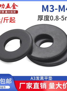 发黑平垫片黑色平垫加大加厚螺丝垫片圆形金属垫圈M4M5M6M8M10M12