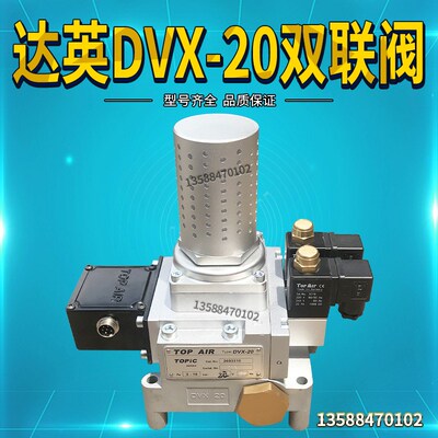 台湾达英TOPAIR双联电磁阀DVX-15扬力冲床气动离合器安全阀DVX-20