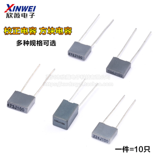 (10只)校正电容 方块电容 100V102J/103J/104/105/224/472/473J