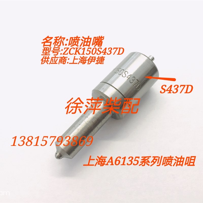 上柴6135通柴4135喷油嘴偶件437D油嘴ZCK150S435上海柴油机油头