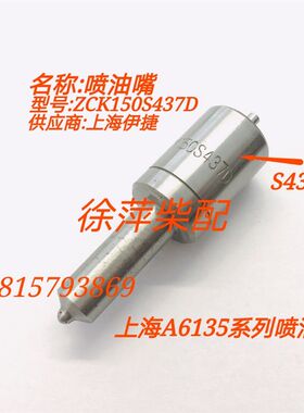 上柴6135通柴4135喷油嘴偶件437D油嘴ZCK150S435上海柴油机油头