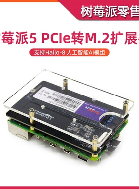 树莓派5 PCIE转M.2转接板 2280 M2扩展板 支持Hailo-8 AI加速模块