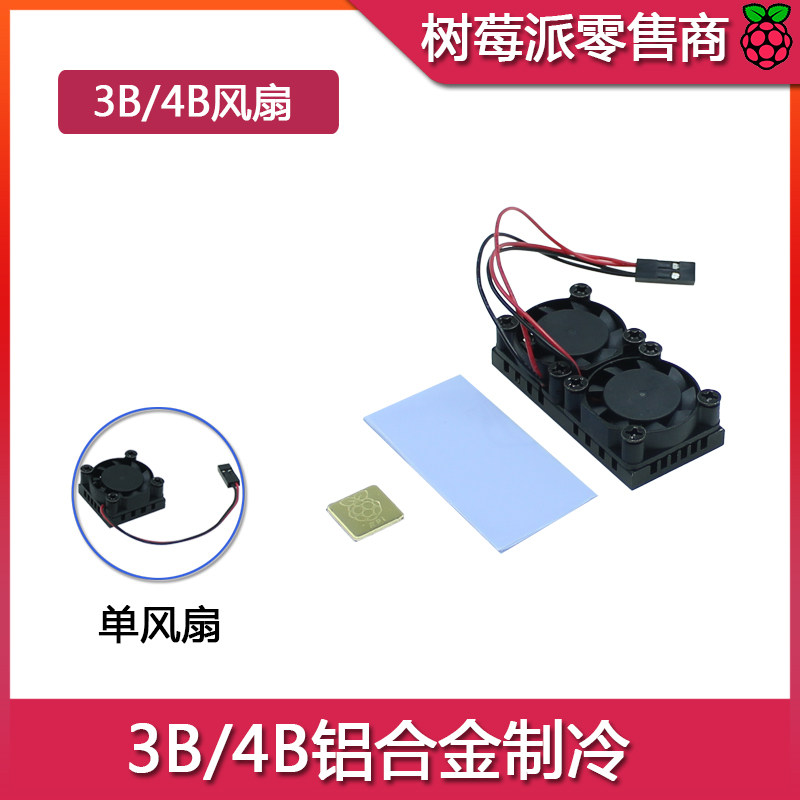 适用树莓派3B+/4B 铝合金单/双风扇5V散热 带高导热硅胶垫片图片