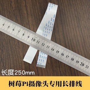 树莓派摄像头软排线长250mmX16mm FPC连接线 15P间距1mm扁排线FFC