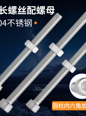 304不锈钢加长圆柱头内六角螺丝螺母全半牙螺丝带螺母M2M3M4-M20