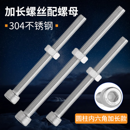 304不锈钢加长圆柱头内六角螺丝螺母全半牙螺丝带螺母M2M3M4-M20