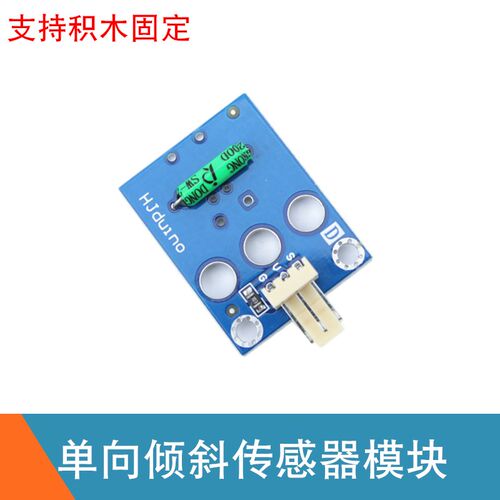 单向倾斜开关模块 倾斜感应 数字倾斜传感器 HJduino电子积木模块