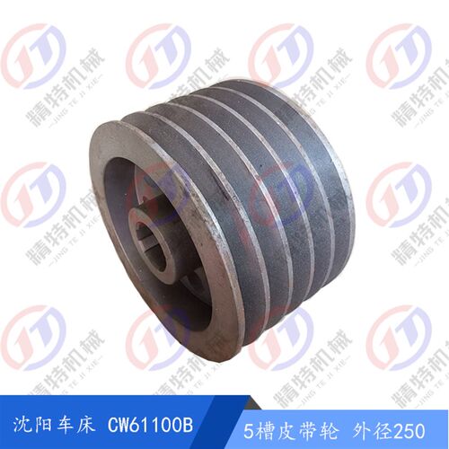 沈阳机床CW61100B/61125B 一轴花键皮带轮 5槽皮带轮 外250 外290