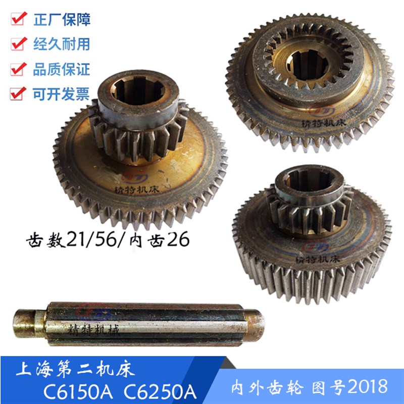 上海机床C6150/6250 内外轮2018 齿轮L-5A 齿数26/21/56 高88/L91