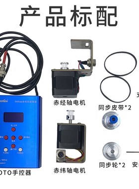 星特朗大观GOTO信达小黑EQ3D赤道仪控制全自动寻星追星组件ONSTEP