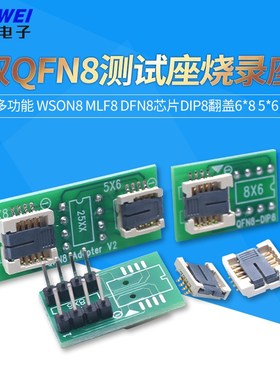 双QFN8测试座多功能 WSON8 MLF8 DFN8芯片DIP8翻盖6*8 5*6烧录座