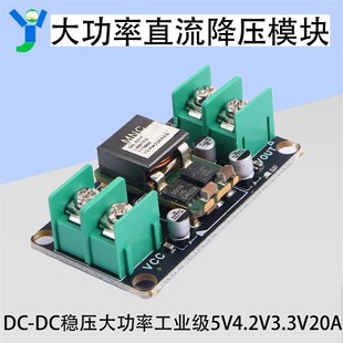DC直流降压模块工业级电源板5V4.2V3.3V稳压电源模块20A大功率
