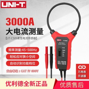 优利德UT-CS09A/09D柔性电流传感器3000A示波器探头UTCS09C大电流