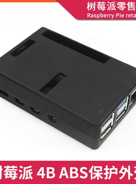 树莓派4代B型4B散热片保护壳 Raspberry Pi 4B ABS散热外壳盒子